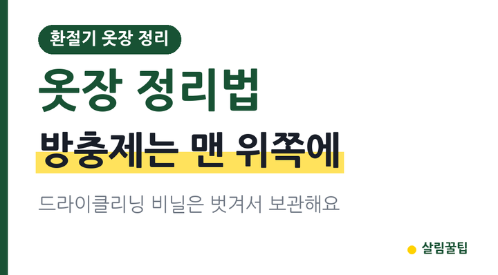 옷장 정리법, 방충제는 위에 두고 드라이클리닝 비닐은 벗기세요