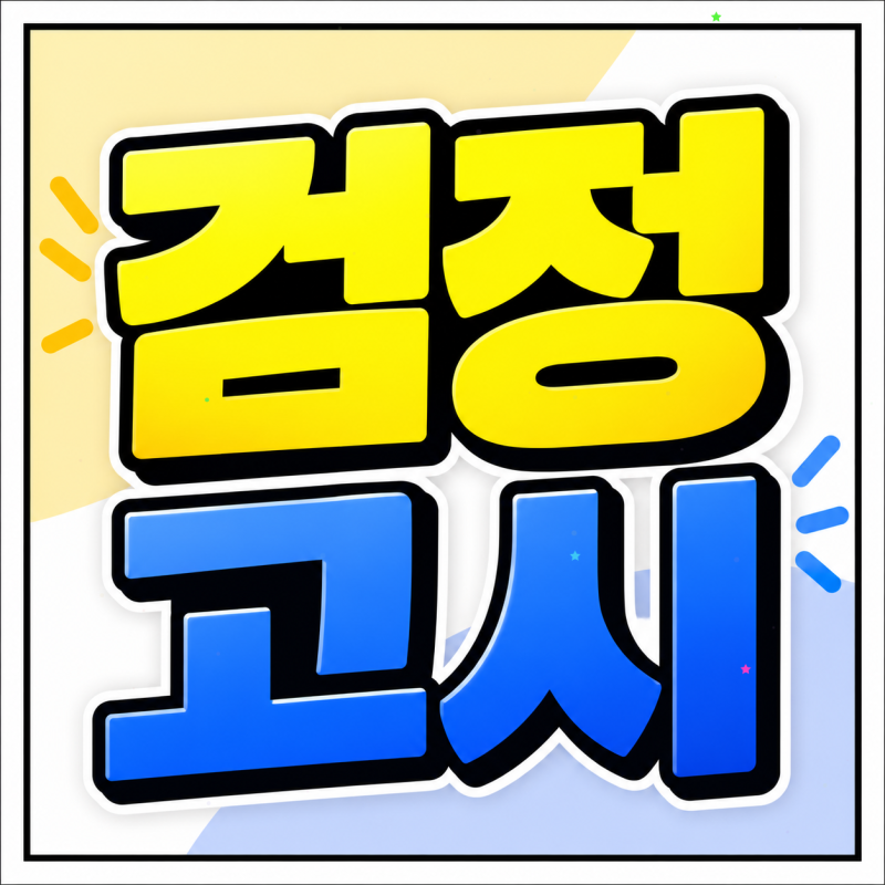 성남 검정고시 학원 고등 중등 검정고시과외 대입 컨설팅 공부순서
