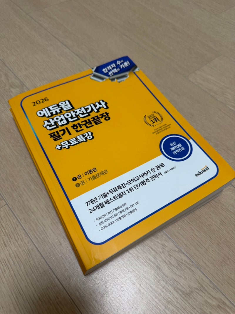 산업안전기사 필기 독학 에듀윌 한권끝장, 2027년 1회차 재도전 준비