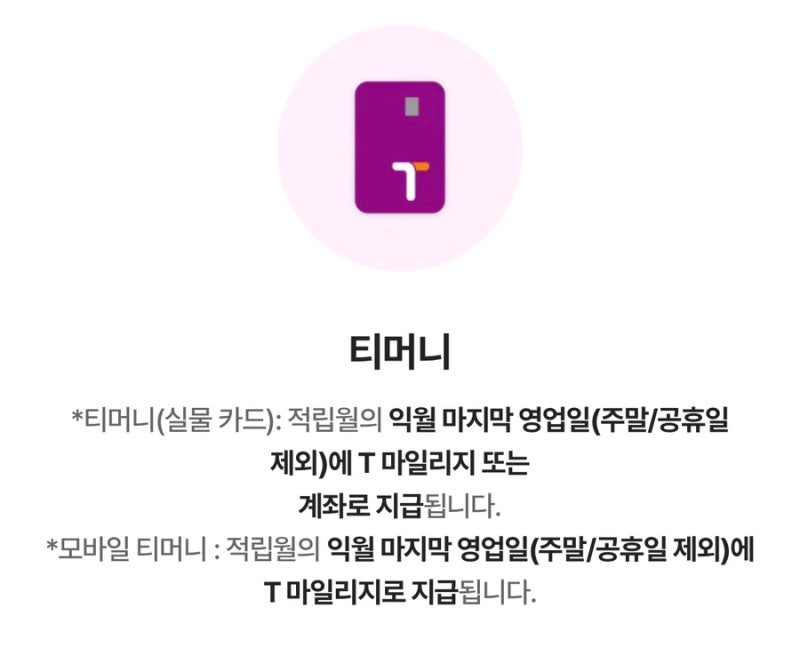 모바일티머니 T마일리지 K패스 환급금 현금전환 출금방법 후기 (+ 모바일티머니 충전, 환불방....