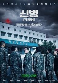신병 시즌4 자체 최고 시청률 경신! 시즌5 확정 & 극장판 '신병 더 무비' 제작... 트와이스 정연....
