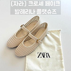 자라 신발 추천  크로셰 발레리나 플랫슈즈 255 사이즈 후기ㅣ간절기에 딱! 편하고 예쁜 데일....