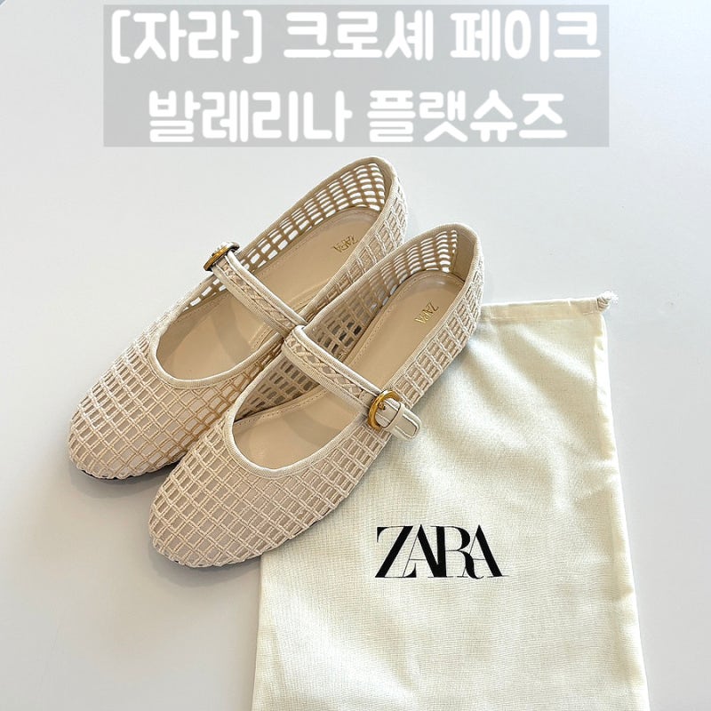 자라 신발 추천 크로셰 발레리나 플랫슈즈 255 사이즈 후기ㅣ간절기에 딱! 편하고 예쁜 데일....