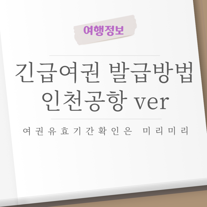 인천공항 긴급여권 발급받는 방법, T1 T2 민원센터 위치, 운영시간