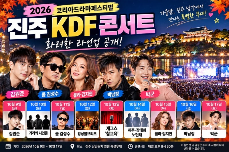 2026 진주 KDF 콘서트 라인업 공개! 김원준·박남정·박군 언제 나오나? 날짜별 공연 총정리