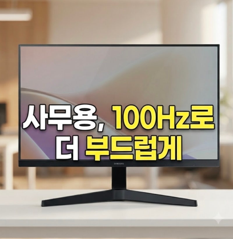 사무용 모니터 100Hz까지 필요할까?｜24인치 삼성 LS24F330 가성비