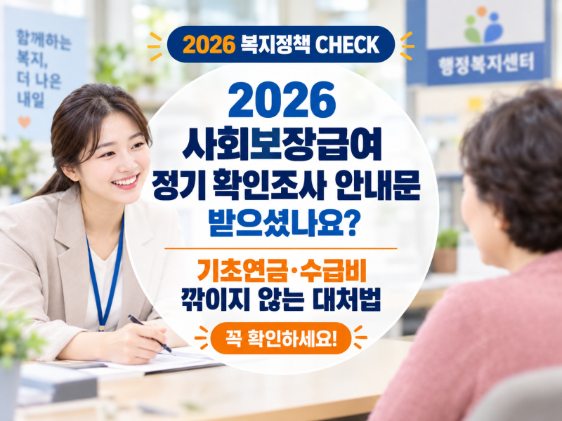 2026 사회보장급여 정기 확인조사 안내문 받으셨나요? 기초연금·수급비 깎이지 않는 대처법