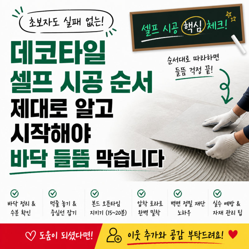 데코타일 셀프 시공 순서 제대로 알고 시작해야 바닥 들뜸 막습니다