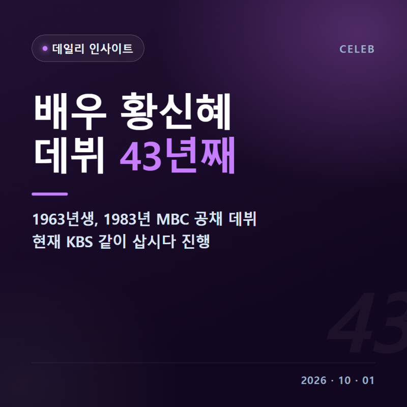 배우 황신혜 나이 본명 프로필 데뷔 같이삽시다 MC 딸 이진이 대표작 최근 근황 총정리