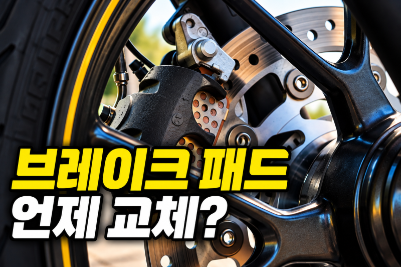 [바이크 기초]오토바이 브레이크 패드｜언제 바꿔야 할까?