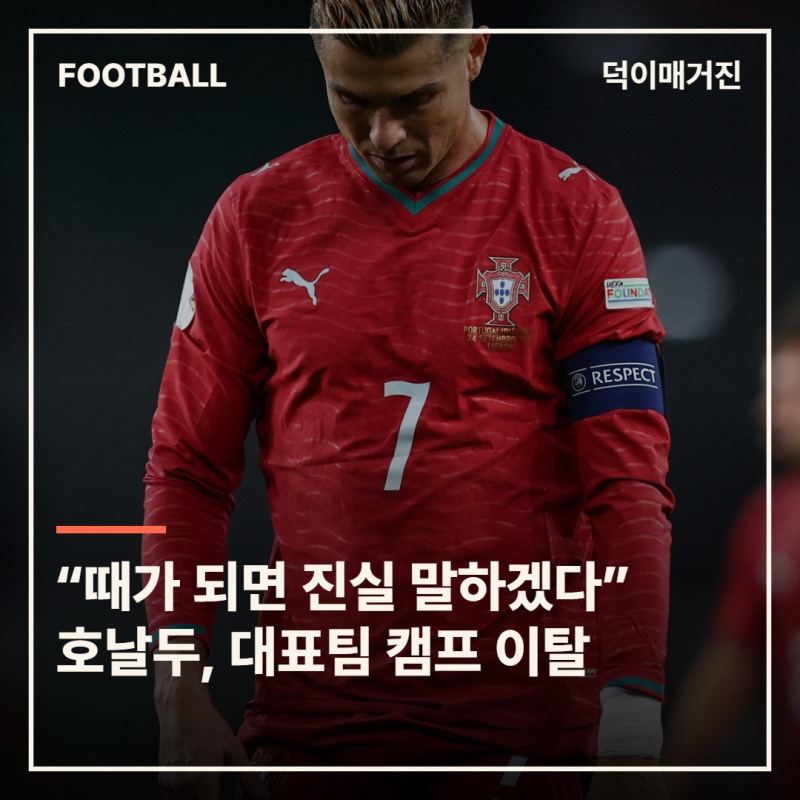“때가 되면 진실 말하겠다” 호날두, 덴마크전 앞두고 포르투갈 대표팀 떠났다