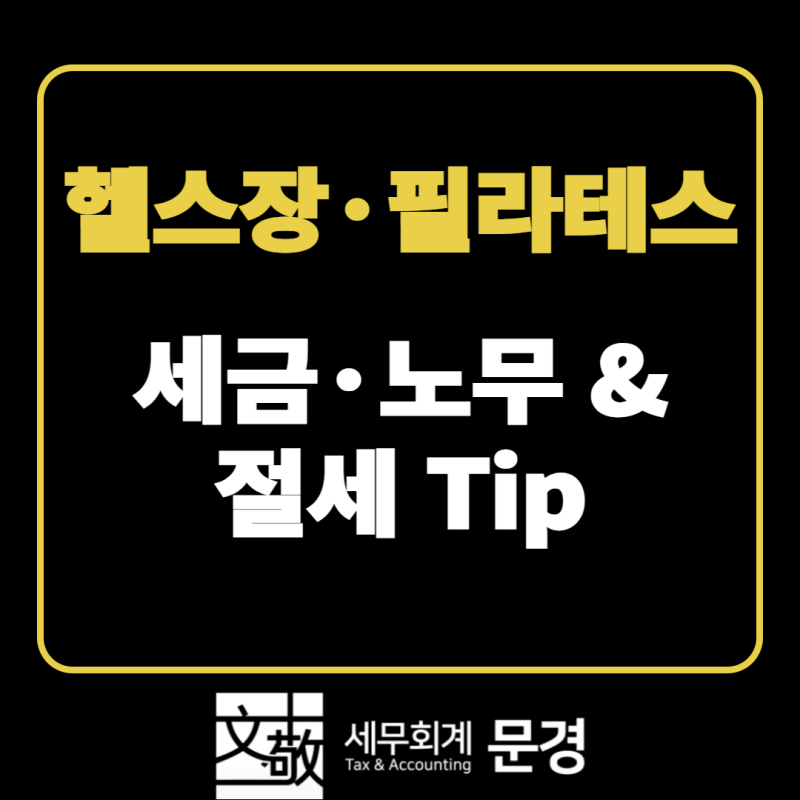 헬스장·필라테스 세금 총정리 : 회원권 부가세 | 세무회계 문경