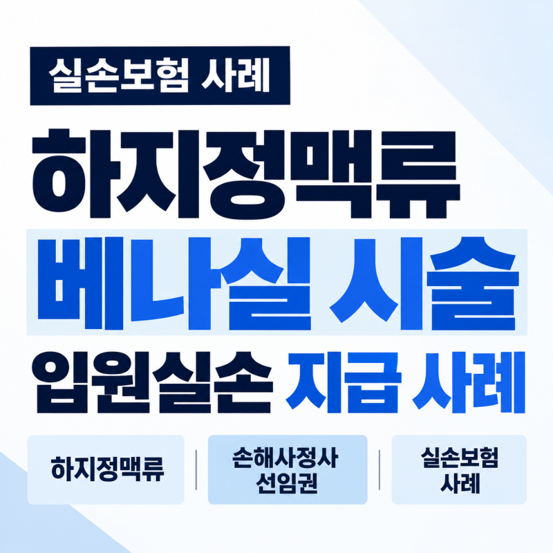 하지정맥류 입원실손, 대법원 판례와 의료기록을 함께 검토한 베나실 선임권 사례