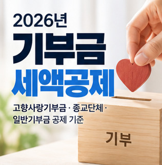 2026년 기부금 세액공제 총정리｜고향사랑기부금·종교단체·일반기부금 공제 기준