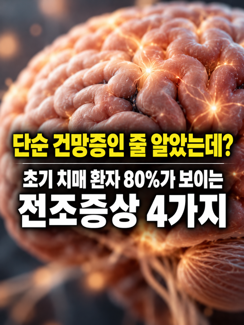 "단순 건망증인 줄 알았는데?" 치매 초기 환자들이 가장 많이 놓치는 전조증상 4가지