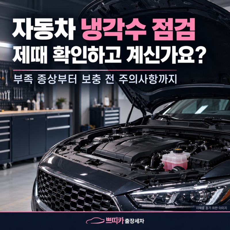자동차 냉각수 점검 방법｜부족할 때 증상과 보충 전 주의사항