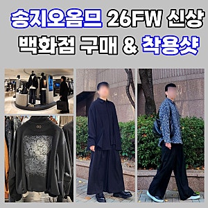 송지오옴므 신상 롯데백화점 브랜드데이 할인｜트위드 셔츠·컬렉션 드레이프 셔츠·크롭 와....