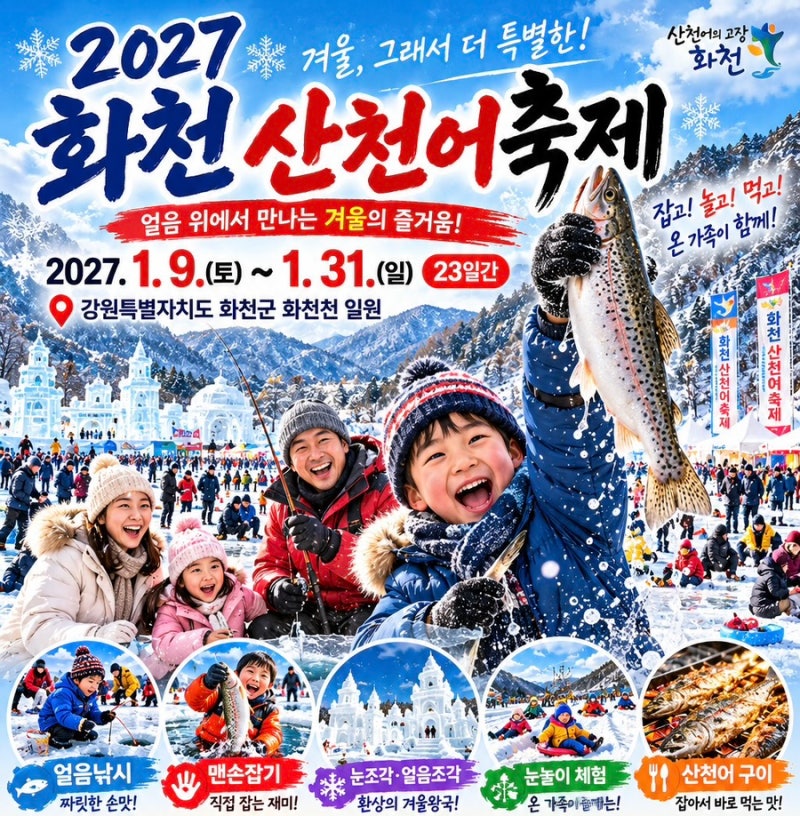 ❄️2027 강원도 겨울축제 1편｜화천 산천어축제, 얼음낚시만 하고 오면 아쉽습니다