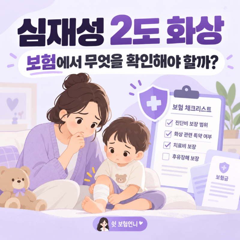 심재성 2도 화상 보험금 받을까? 화상진단비·실비 확인 순서