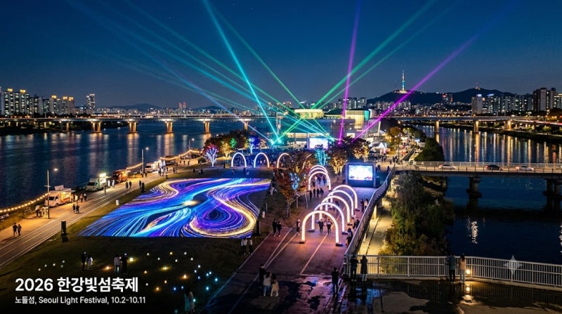 2026 노들섬 한강빛섬축제 기본정보 일정 주차 셔틀버스와 관람 꿀팁 총정리