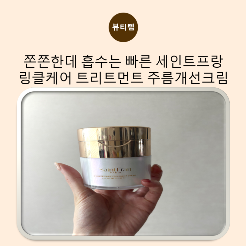 세인트프랑 링클케어 트리트먼트 주름개선크림 촉촉한 탄력크림 사용 후기