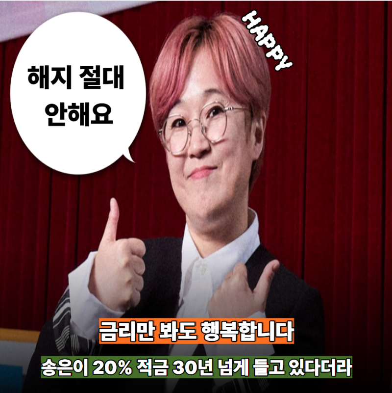 월급 20만원 때 만든 통장을 33년째 안 깼습니다 송은이가 1993년 적금을 지킨 이유