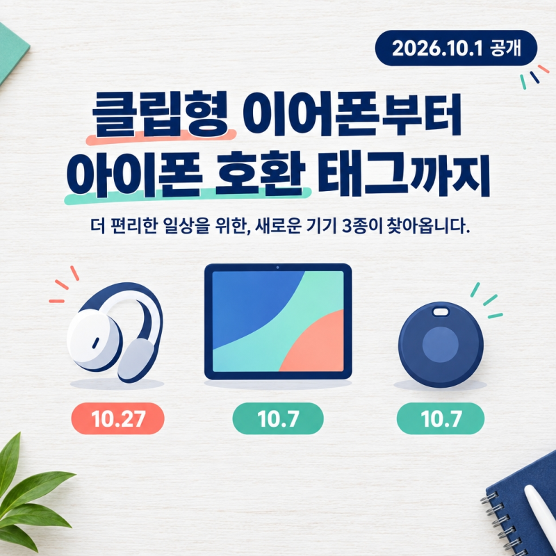 갤럭시 버즈 온 29만9천원, 탭 S12·태그3 출시일 정리