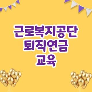 근로복지공단 퇴직연금 교육 방법 과태료 예방 실제 겪은 아찔한 실수담