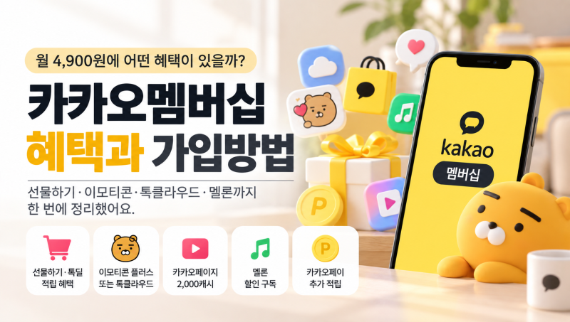 카카오멤버십 월 4,900원 출시, 가입방법과 선물하기·이모티콘 혜택은?