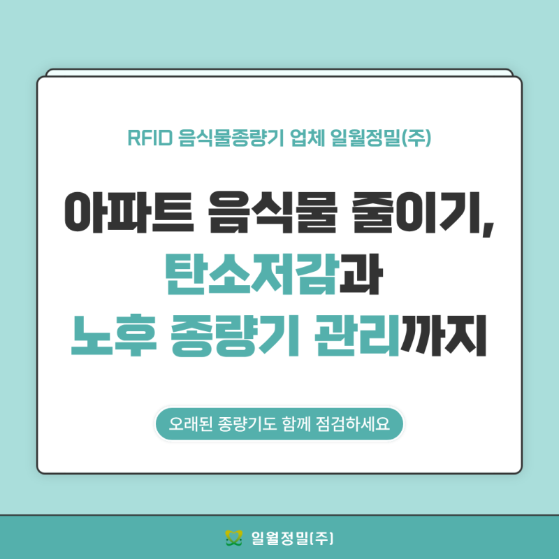 RFID 음식물종량기로 시작하는 아파트 탄소저감 관리 종량기 교체