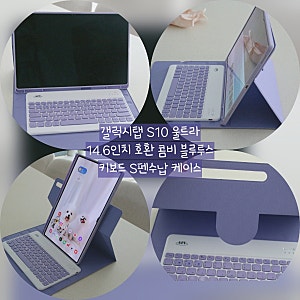 [내돈내산]갤럭시탭 S10 울트라 케이스 키보드 추천!1년째 만족하며 쓰는 콤비 블루투스 키보....