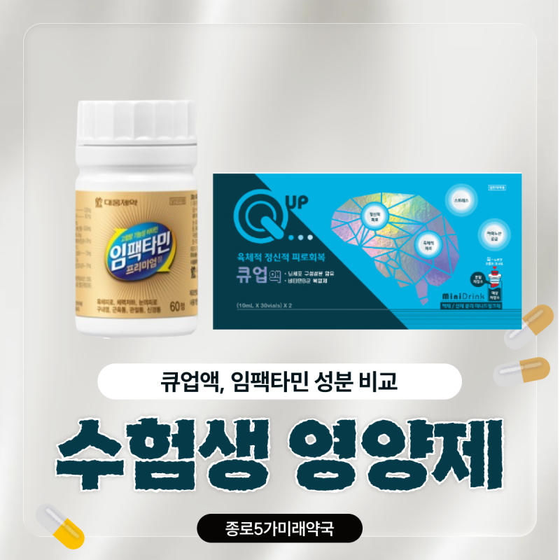 수험생 영양제 성분 비교 : 큐업액,임팩타민, 뇌 피로, 눈 피로