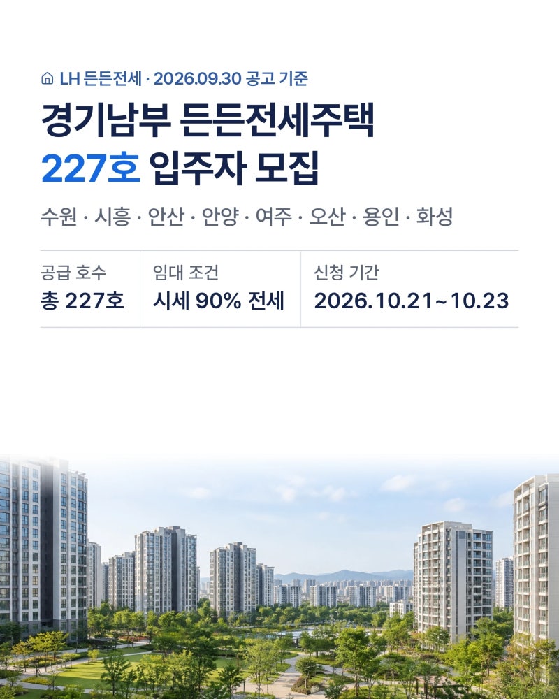 경기남부 든든전세주택 227호, 시세 90% 전세로 나온다