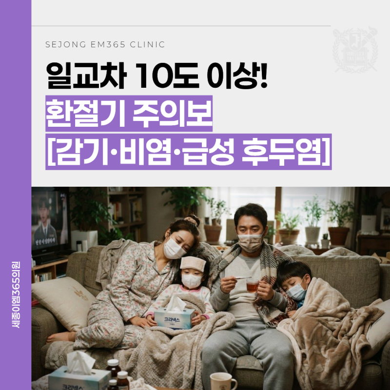 세종시 야간진료 병원 환절기 감기 비염 급성 후두염 증상 구별법과 대처