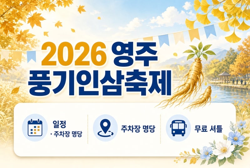 "주말엔 무조건 만차!" 2026 영주 풍기인삼축제 일정·주차장 명당 및 무료 셔틀버스 총정리