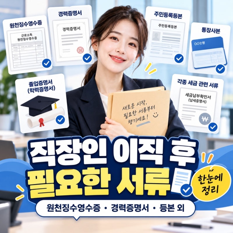 직장인 이직 후 필요한 서류 총정리｜퇴사 전 꼭 챙겨야 할 서류부터 새 회사 제출서류까지