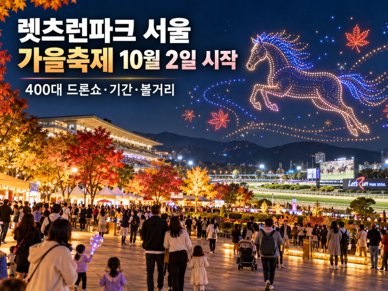 렛츠런파크 서울 가을축제 10월 2일 시작 (+ 400대 드론쇼·기간·볼거리)
