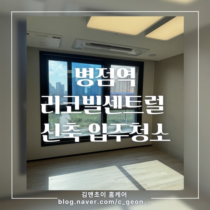 병점역리코빌센트럴 입주청소 김앤초이홈케어 병점입주청소 병점오피스텔 한길타워 서해스....