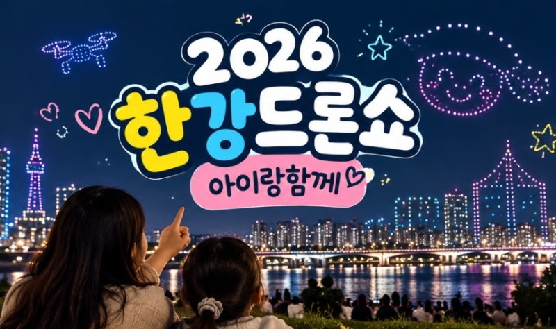 2026 한강 드론쇼 10월 일정｜10월 9일,10월 31일 아이랑 뚝섬 가기 전 체크