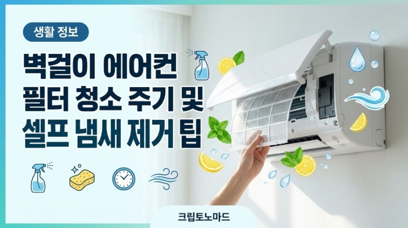 벽걸이 에어컨 필터 청소 주기 및 셀프 냄새 제거 팁