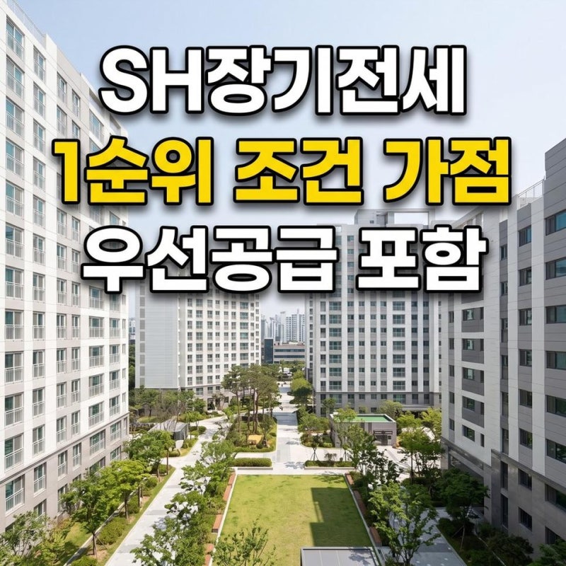 서울 SH 장기전세 청약 1순위 조건과 가점 계산법 고령자 신혼부부 우선공급 포함