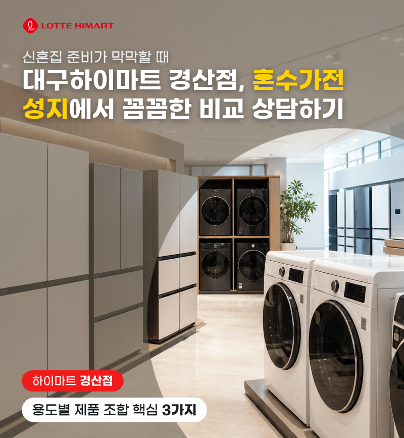 대구하이마트 경산점, 전국1위 혼수가전 성지 , 10월 오픈행사