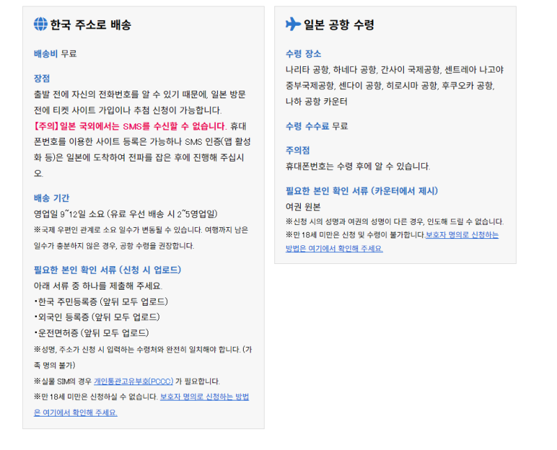 [하나셀]일본 전화번호 하나셀 개통 신청 방법