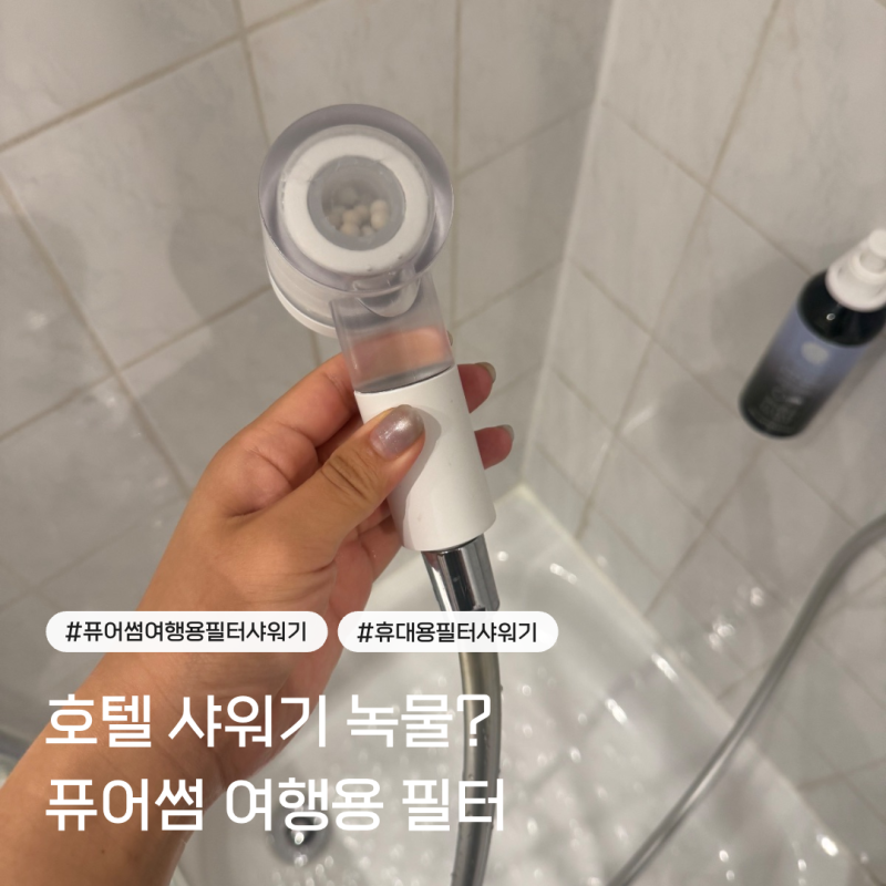 출장 중 호텔 샤워기 녹물? 퓨어썸 여행용 필터 샤워기 사용 후기