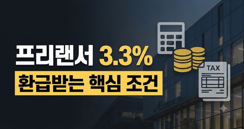 프리랜서 3.3% 환급 종합소득세 신고 전 확인할 조건