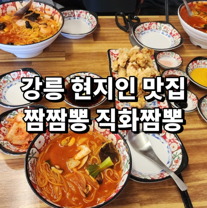 강릉 짬뽕 맛집 현지인 추천 짬뽕뽕직화짬뽕 해물짬뽕+탕수육 세트 솔직후기