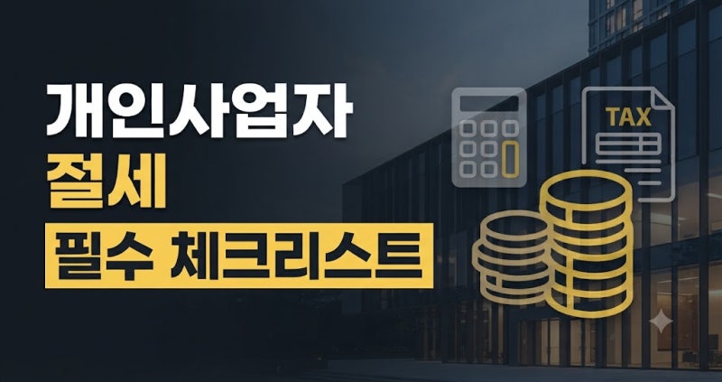 개인사업자 절세 방법 필요경비와 공제 요건 확인하기