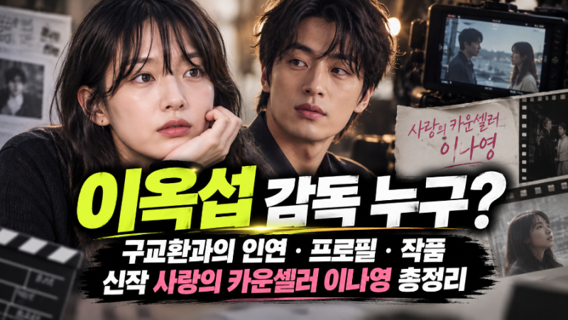 Who is Director Lee Ok-seop? Her Connection with Koo Kyo-hwan, Profile, Works, and New Project 'Love Counselor' with Lee Na-young – A Complete Overview