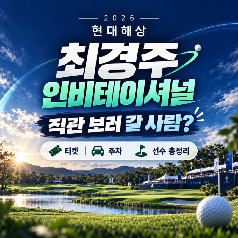 현대해상 최경주 인비테이셔널 갤러리 직관 전 주차, 셔틀 체크하자