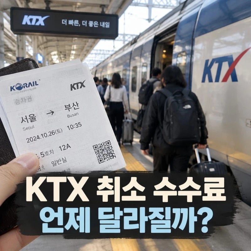 KTX 예매 취소 수수료 환불 기준 출발 전후 얼마나 달라질까